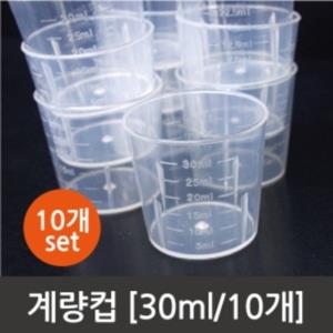 30ml 계량컵(10개)
