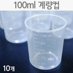 100ml 계량컵(10개)