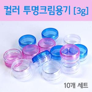 컬러 투명크림용기(3g) 10개