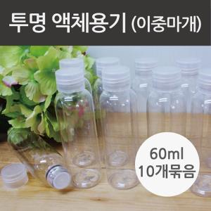 투명 액체용기 (60ml)-10개