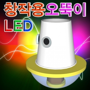 LED창작용오뚝이만들기(1인용/5인용)