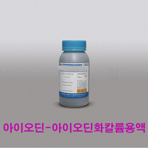 아이오딘-아이오딘화칼륨용액