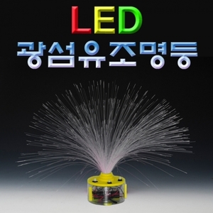 LED광섬유조명등(1인용/5인용)