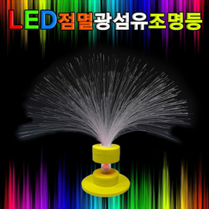 LED점멸광섬유조명등(1인용/10인용)